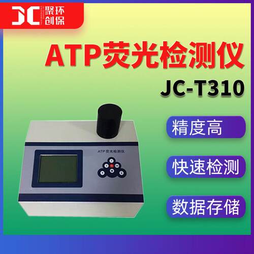 ATP检测仪细菌总数微生物ATP荧光快速检测仪JC-T310