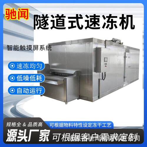商用鲍鱼扇贝速冻设备 预制菜快速冷冻生产线 果冻冷凝固设备厂家