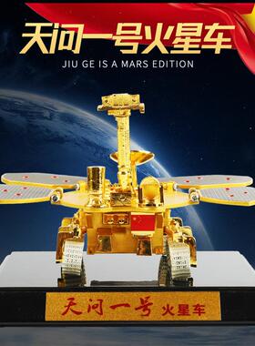 正品110天问一号器天祝融号火星探测车:航纪念品探测合金模型收藏