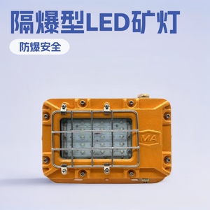 隔爆LED支架灯矿用井下套件