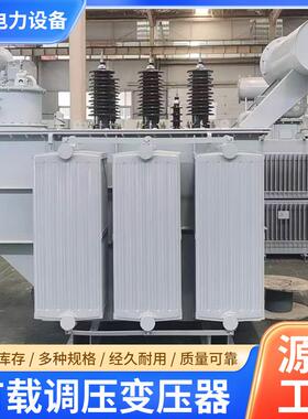 供应SZ11-6300kva有载调压变压器电压35kv/10.5kv自动可调式