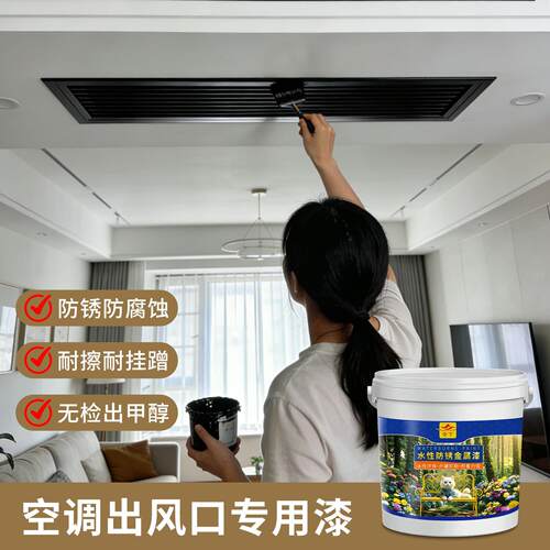 水性金属漆中央空调出风口格栅改造翻新黑色专用防水防锈纯黑涂料