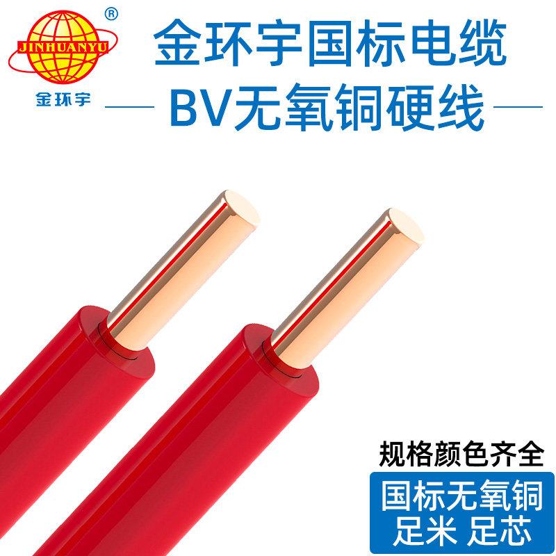 金环宇国标家用装修电线1.5 2.5 4 6平方单芯单股硬导线BV铜芯线
