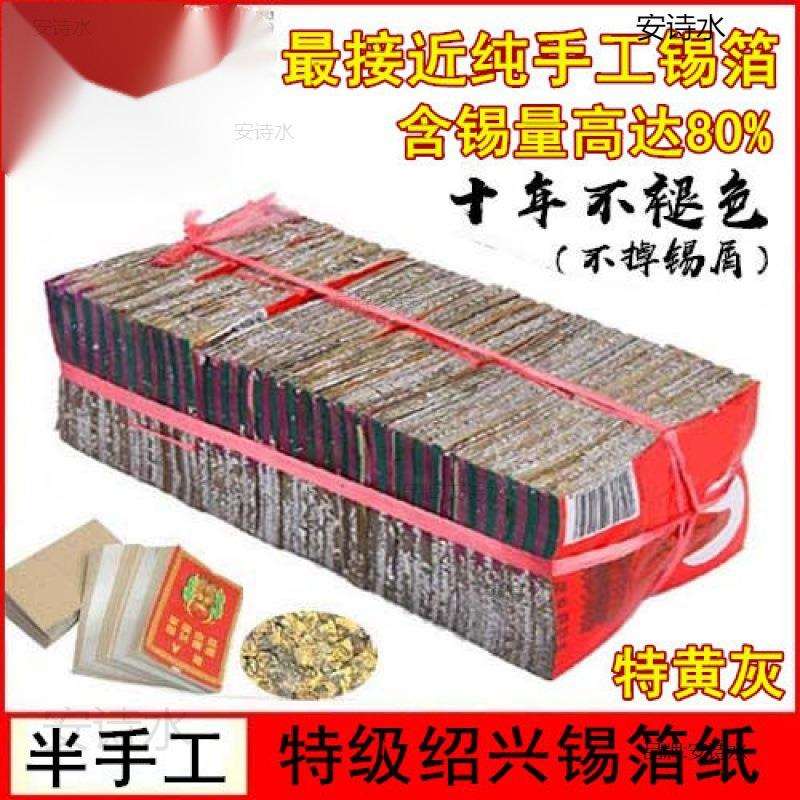 厂家直销正宗绍兴真锡箔张金银纸黄灰半手工折元宝烧纸钱祭祀
