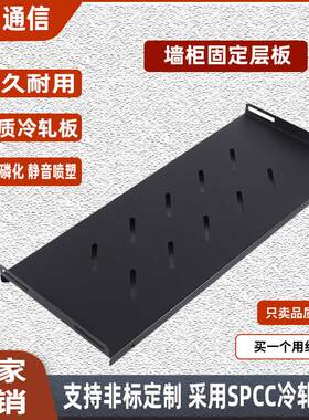 挂墙柜层板网路机柜隔板伺服器机柜托盘承重托盘固定机柜机柜隔板