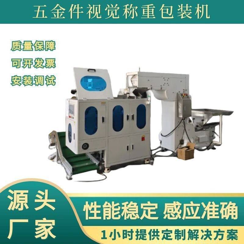 全自动视觉计数包装机 螺母螺丝包装机 橡胶垫点数包装机源头工厂