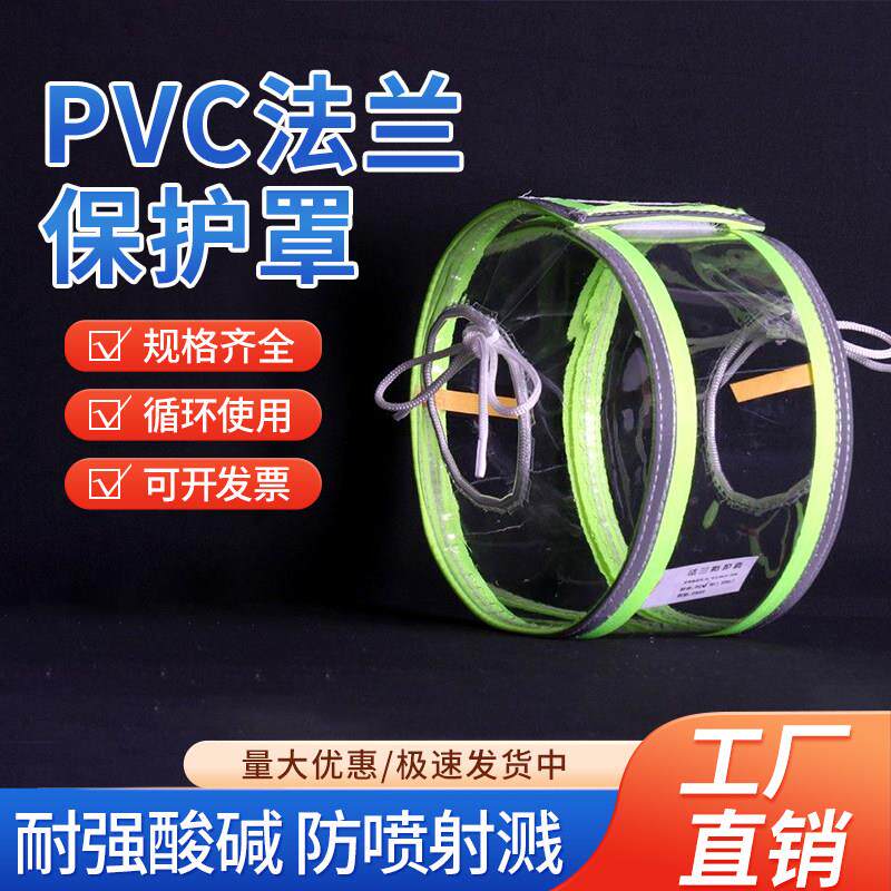 PVC法兰保护套全透明酸碱防喷溅耐腐蚀反光条阀门法兰定制保护罩