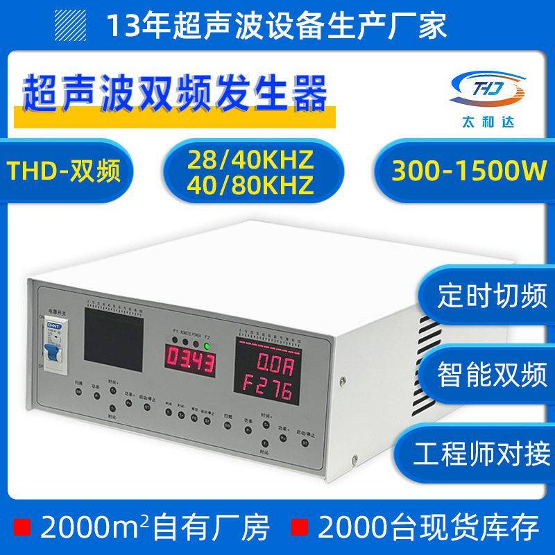 THD-双频超声波发生器清洗机工业电源线路板自动清洗