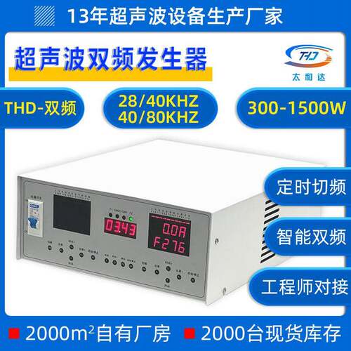 THD-双频超声波发生器清洗机工业电源线路板自动清洗