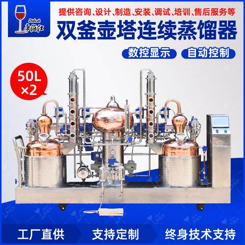 50LX2全自动壶塔结合式蒸馏器酿酒机白兰地果酒蒸馏酒紫铜