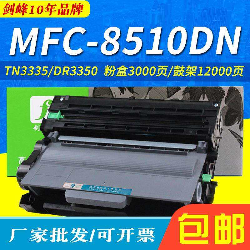 适用于兄弟DCP8520DN墨粉盒DR750DR3335MFC-8510DN粉盒LJ3800DN