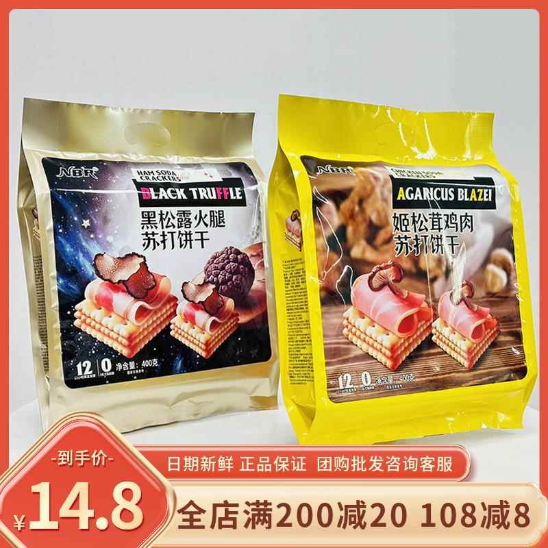 众星NBR姬松茸鸡肉饼干网红黑松露火腿苏打饼干休闲解馋早餐代餐