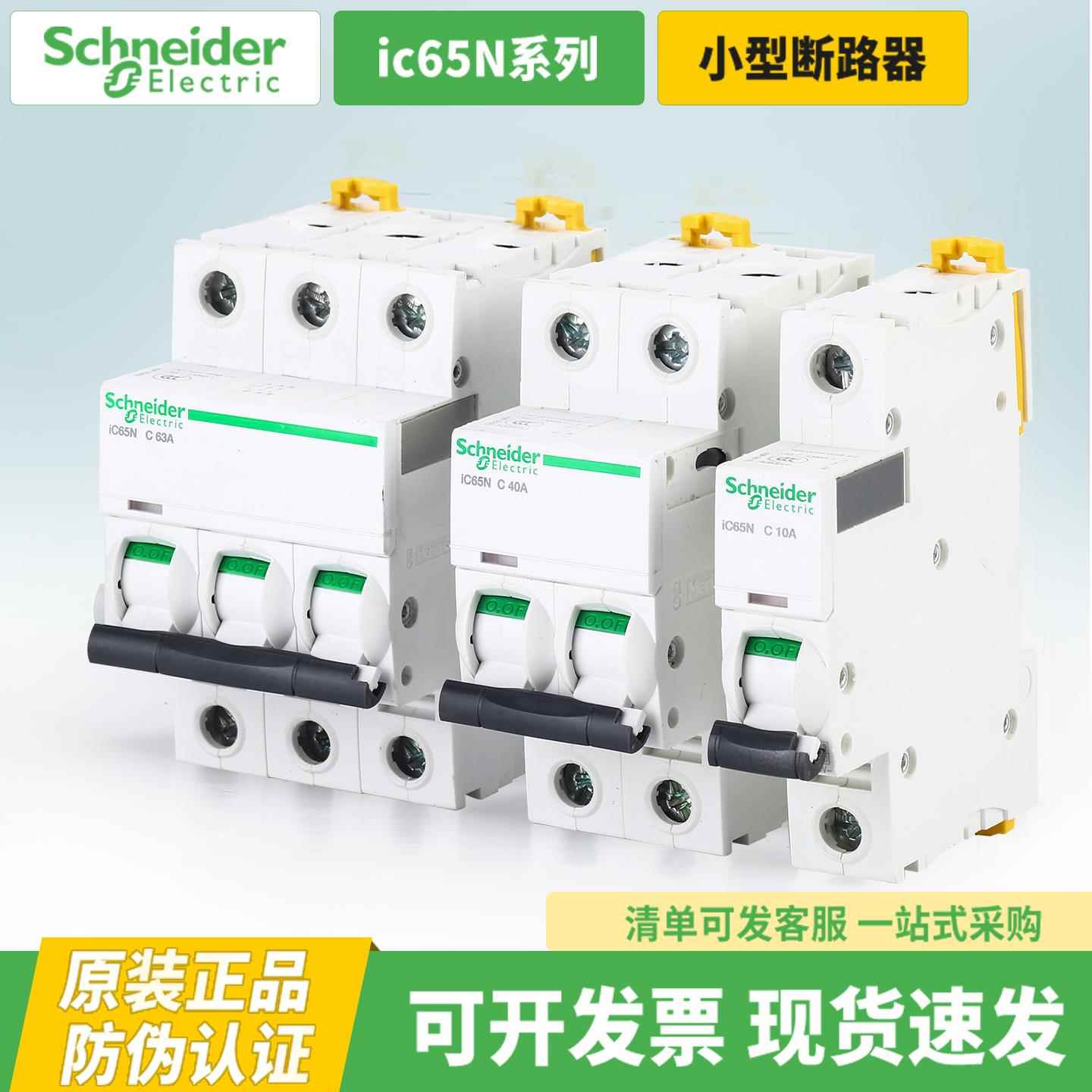 施耐德IC65N小型断路器空气开 关空开 1P2P3P4P16A20A32A63A C型D