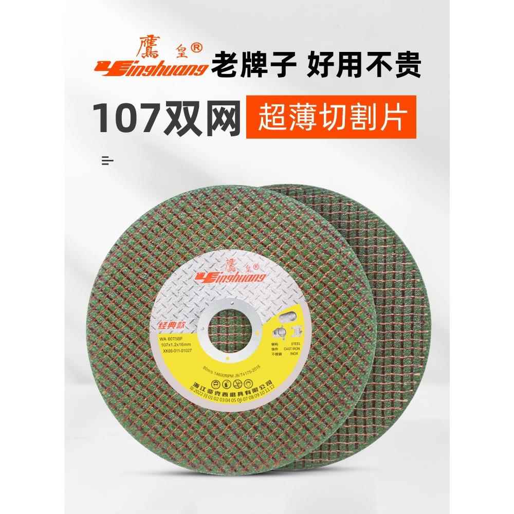鹰皇不锈钢切割片100角磨机用双网超薄树脂砂轮片107切铁沙轮锯片