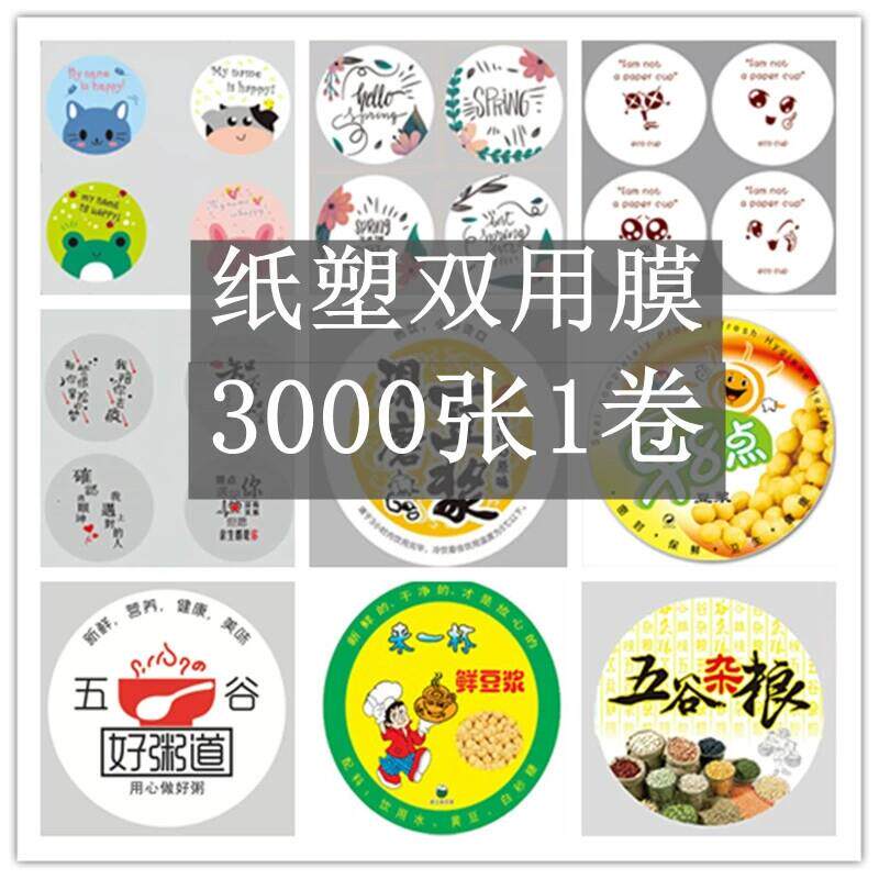 纸塑2用封口膜3000张纸杯塑料杯通用封口膜两用豆浆pe奶茶封杯膜