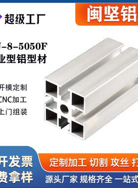 厂家直供5050F国标铝型材工业铝合金自动化设备机框架50*50铝材