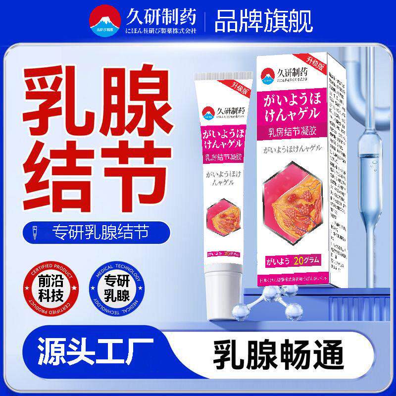 久研制乳腺散结生止肿散结膏疏通硬块胸部乳房胀痛散结膏