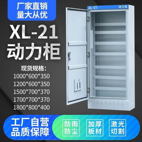 动力柜xl21加厚配电柜室内户外防雨强电开关电气控制柜箱壳体定制