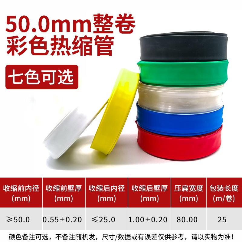 50mm黑色热缩管绝缘套管一卷25米热缩套管彩色绝缘收缩热塑套