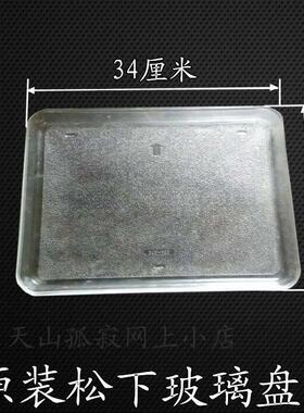 原装蒸汽型微波炉平底玻璃盘7J7-Y07 NN-GS575W GS587M