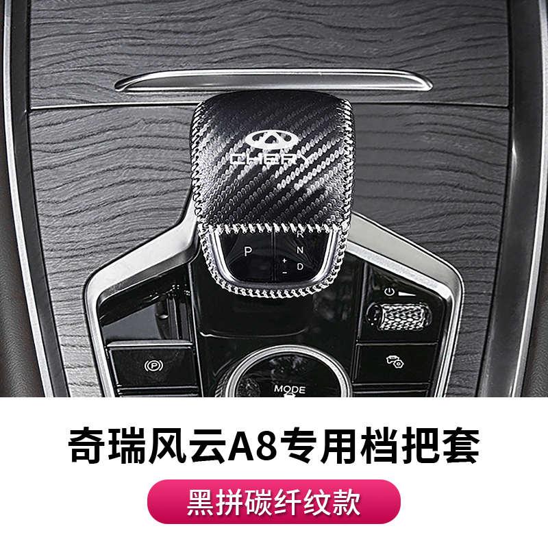 套改装a8位新款排挡保护专用24档年套车杆奇瑞配件套把内饰档风云
