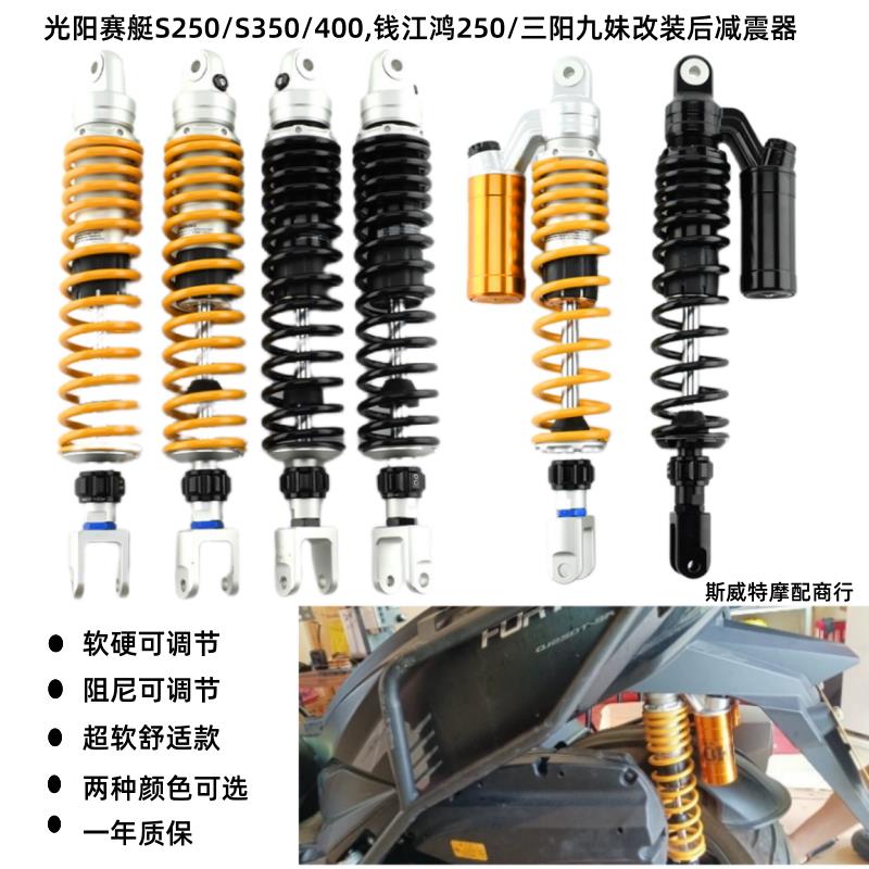 适用光阳赛艇S250/S350/400钱江鸿250三阳九妹Z300改装超软后减震
