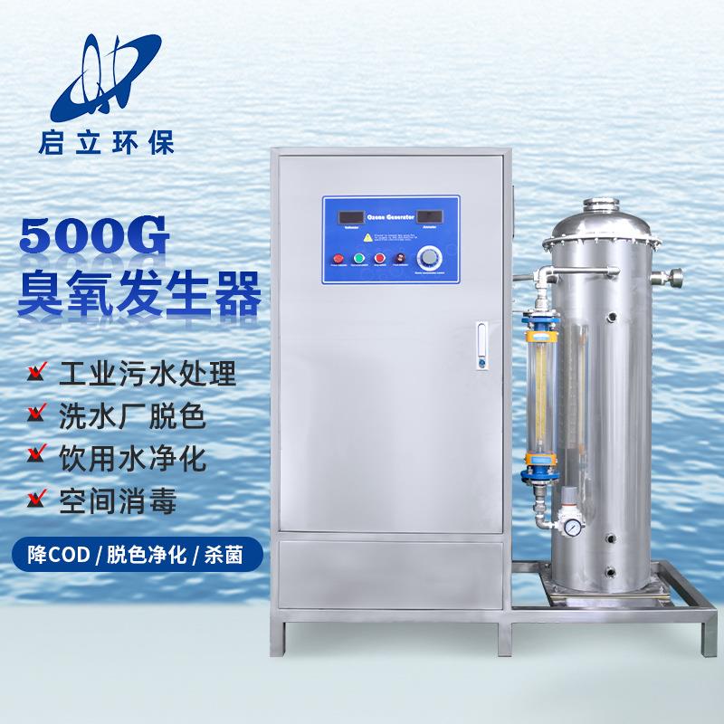 启立500g臭氧发生器大型工业污水处理纯水养殖场高浓度臭氧消毒机