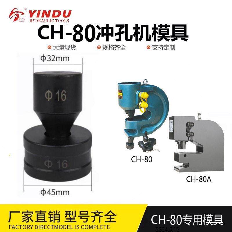 CH-80模具适用液压冲孔机配件CH-80A角铁孔冲头圆形一字型椭圆模