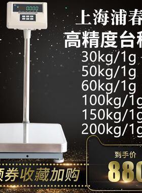 上海浦春电子计重台秤30kg/50kg/60kg/100kg/150kg/200kg/1g