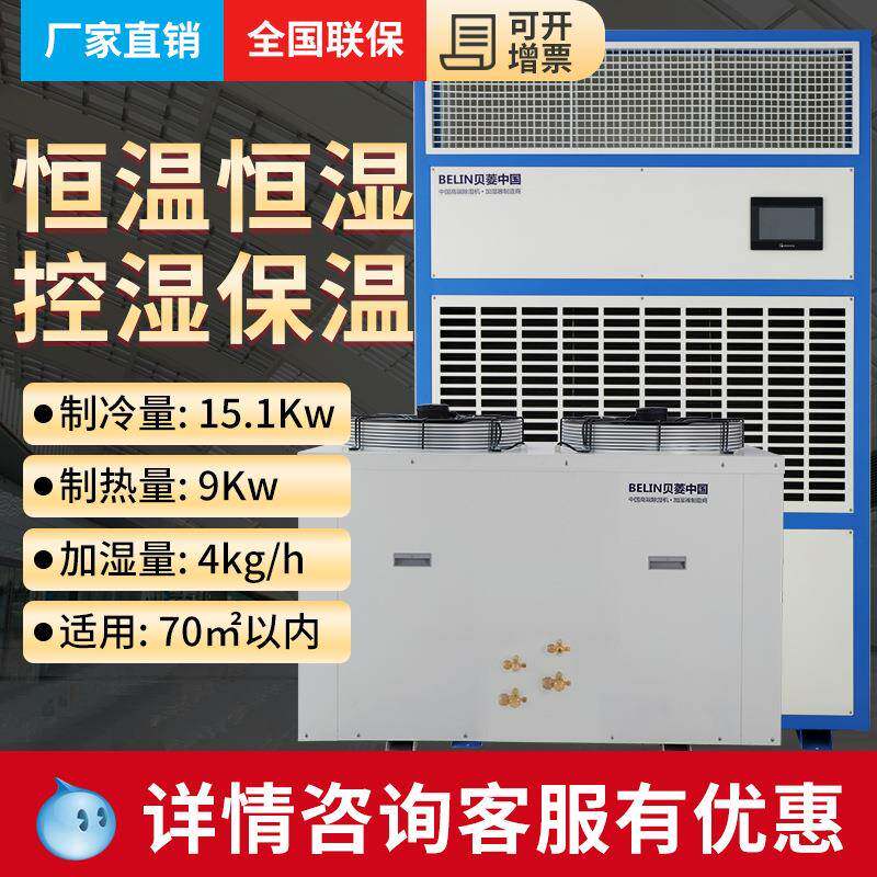 (BELIN)BLHW16恒温恒湿机大功率恒温恒湿空调除湿机加湿器
