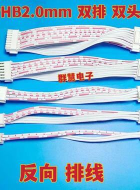 PHB2.0mm带锁扣双排红白排线4P6P8P10P12P14P-40P双头反向 连接线