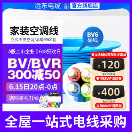 远东电线电缆bv6平方国标铜芯家装，空调热水器电线单芯单股阻燃