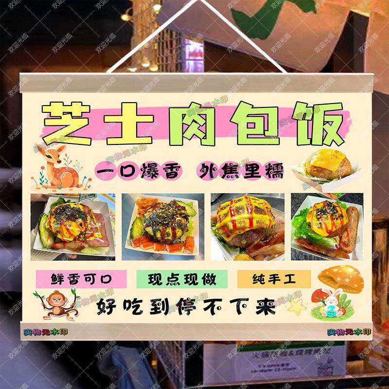 网红芝士肉包饭摆地摊专用挂画夜市摆摊防水广告牌定制