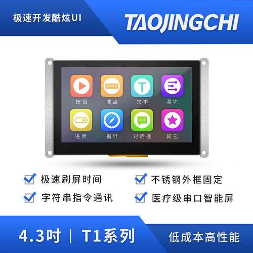 淘晶驰T1系列4.3寸串口屏tft液晶智能屏HMI触控屏幕 显示屏480*27