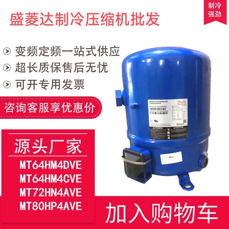 适用于丹佛斯美优乐压缩机6.7匹MT80HP4AVEMTZ80