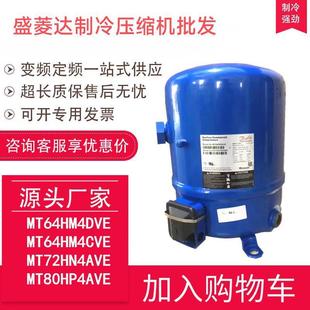 适用于丹佛斯美优乐压缩机6.7匹MT80HP4AVEMTZ80
