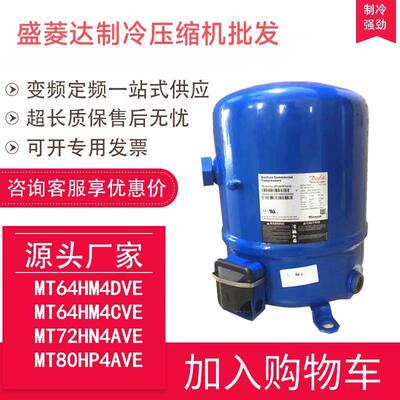适用于丹佛斯美优乐压缩机6.7匹MT80HP4AVEMTZ80