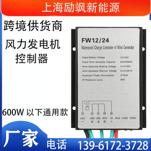 厂家直销风力发电机控制器300W600W12V24V风能风机家用防水控制器