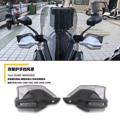 适用升仕150D 150Ｍ 350E 350D 350M 310M改装护手罩挡风罩防风罩