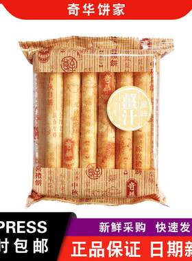 【包邮】奇华饼家奇华海苔/姜汁/椰蓉/什锦/牛油蛋卷袋装糕点零食