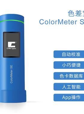 智能色差仪色差宝Colormeter SE印刷包装塑胶纺织固体颜色