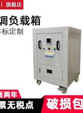 大功率交流直流可调电阻负载箱220V/380V1KW10KW20KW50KW100KW
