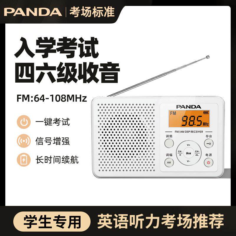 熊猫6105收音机四六级英语听力考试中高考大学生入学考四级fm广播