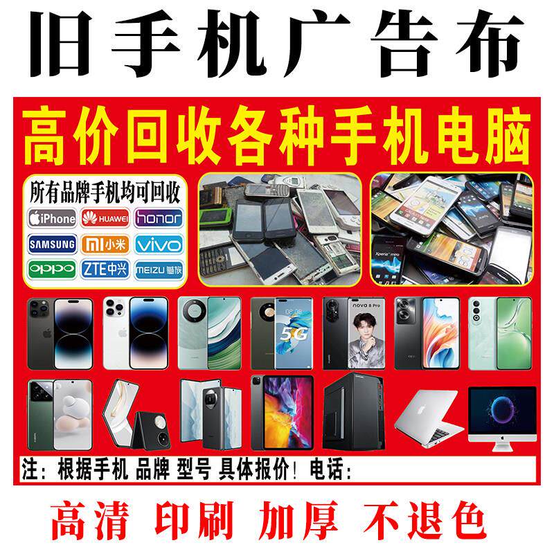 收旧手机广告布喷绘布回收废手机旧电脑照相机手表长头发户外摆摊