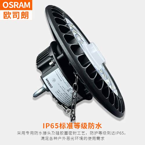 欧司朗LED工矿灯/厂房灯/高天棚灯具OHB-ZJ 100W/120W/150W/180W