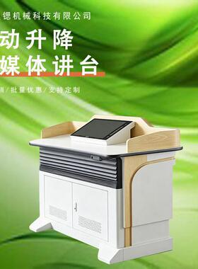 电动升降讲台现化度可调节演讲台多功讲台桌台主持发言台