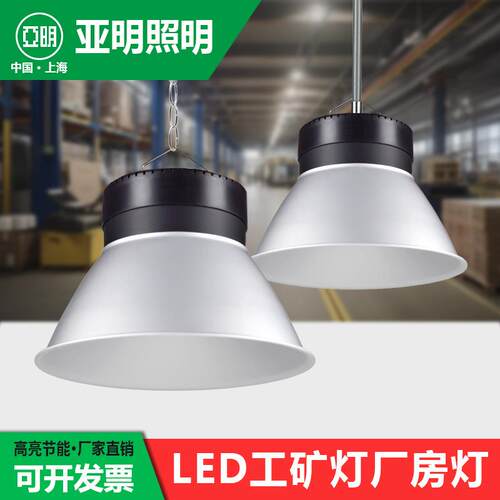 亚明超亮led工矿灯100W天棚厂房吊灯车间仓库体育馆150W200W