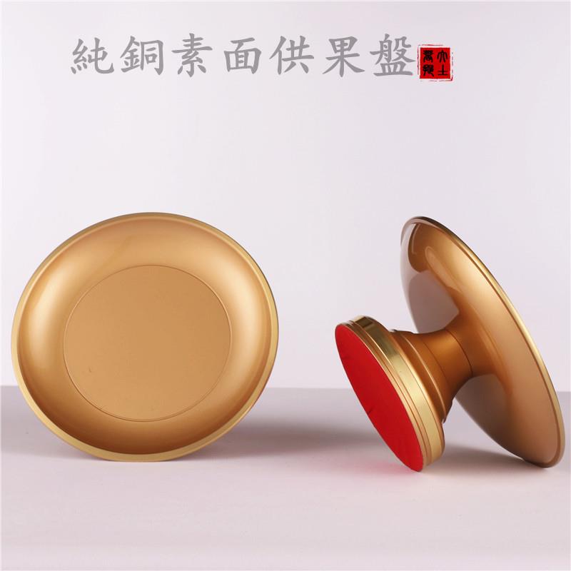 纯铜供佛果盘佛前供水果盘水果碟供盘粉金素面铜供佛盘用品
