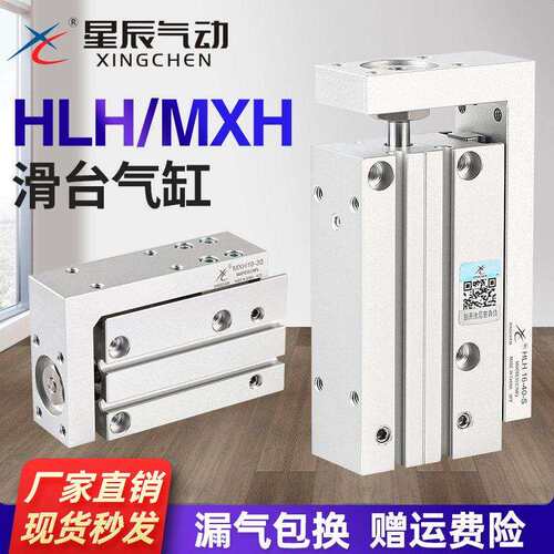 星辰气动精密侧导轨滑台气缸MXH/HLH6/10/16/20-10-15X25-30*50S