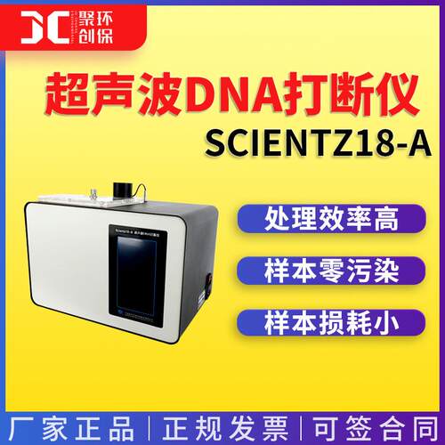 供应SCIENTZ18-A超声波DNA打断仪非接触式超声波细胞粉碎